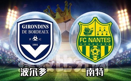 南特主场战胜波尔多，继续保持不败战绩