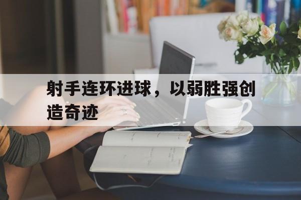 射手连环进球，以弱胜强创造奇迹