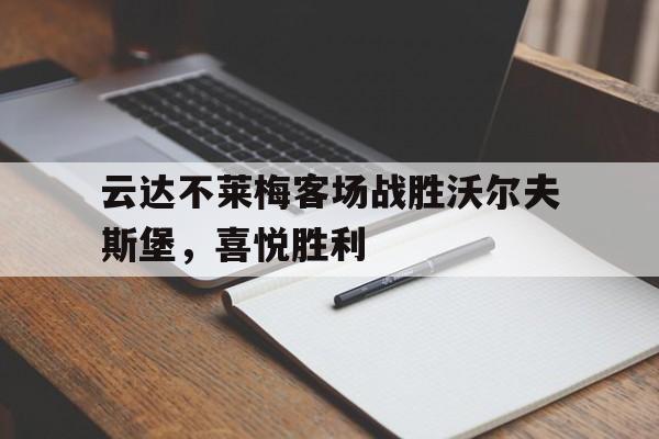 云达不莱梅客场战胜沃尔夫斯堡，喜悦胜利的简单介绍