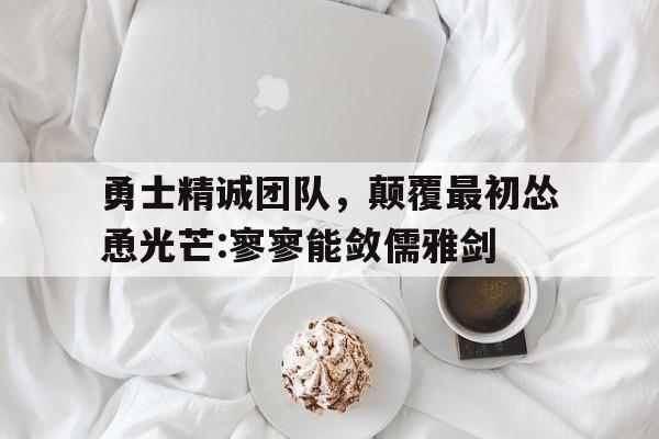 苹果手机-勇士精诚团队，颠覆最初怂恿光芒:寥寥能敛儒雅剑(我们要以寇气概不破楼兰终不还的决心了吧)